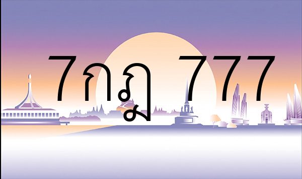 7กฎ 777